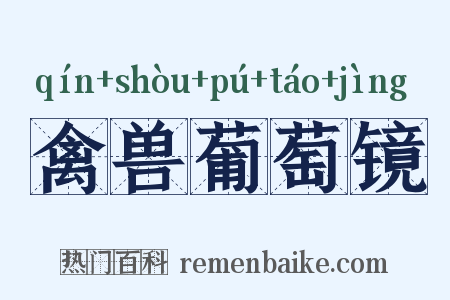禽兽葡萄镜是什么意思的图片